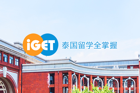 青川建站-iGET泰中国际教育联盟网站