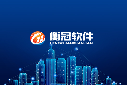 苍溪建站-武汉衡冠软件开发