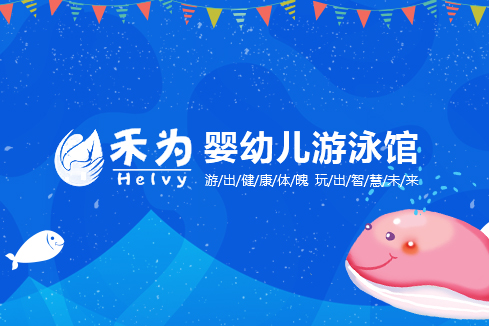 广元建站-禾为婴幼儿游泳馆