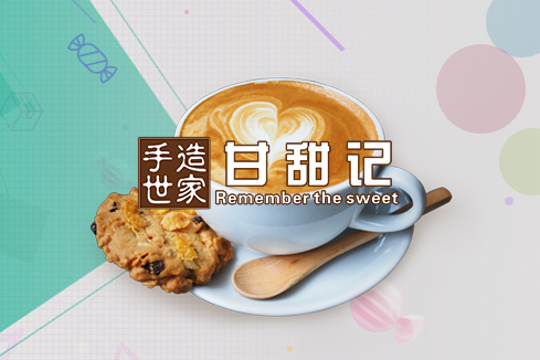 昭化建站-甘甜记