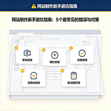 苍溪建站-网站制作新手避坑指南：5个最常见的错误与对策