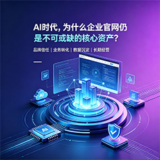 广元建站-AI时代，为什么企业官网仍是不可或缺的核心资产？