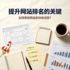 广元建站-提升网站排名的关键：如何保持网站的持续活跃？
