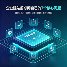 广元建站-企业建站前必问的7个核心问题 - 网站建设规划指南