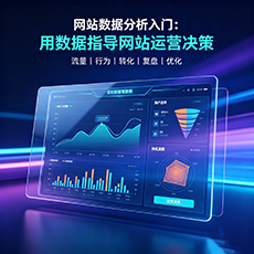 广元建站-网站数据分析入门:用数据指导网站运营决策