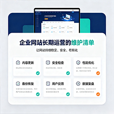 广元建站-企业网站长期运营的维护清单