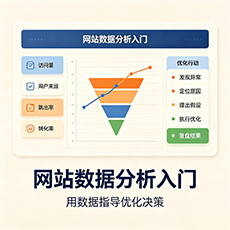 广元建站-网站数据分析入门:用数据指导优化决策