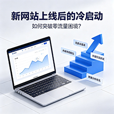 广元建站-新网站上线后的冷启动:如何突破零流量困境?
