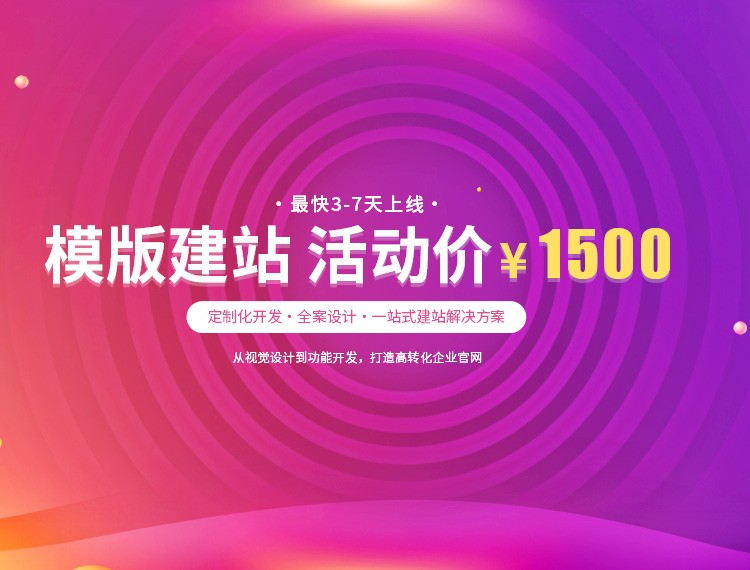 利州建站-模版建站 活动价 ¥1500