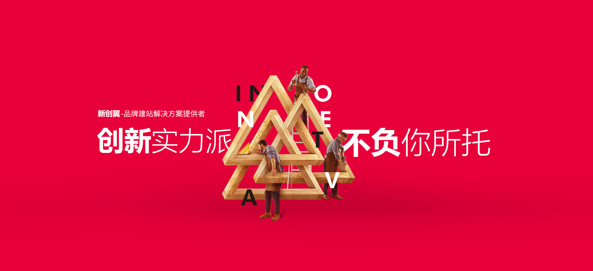 广元建站-创新实力派